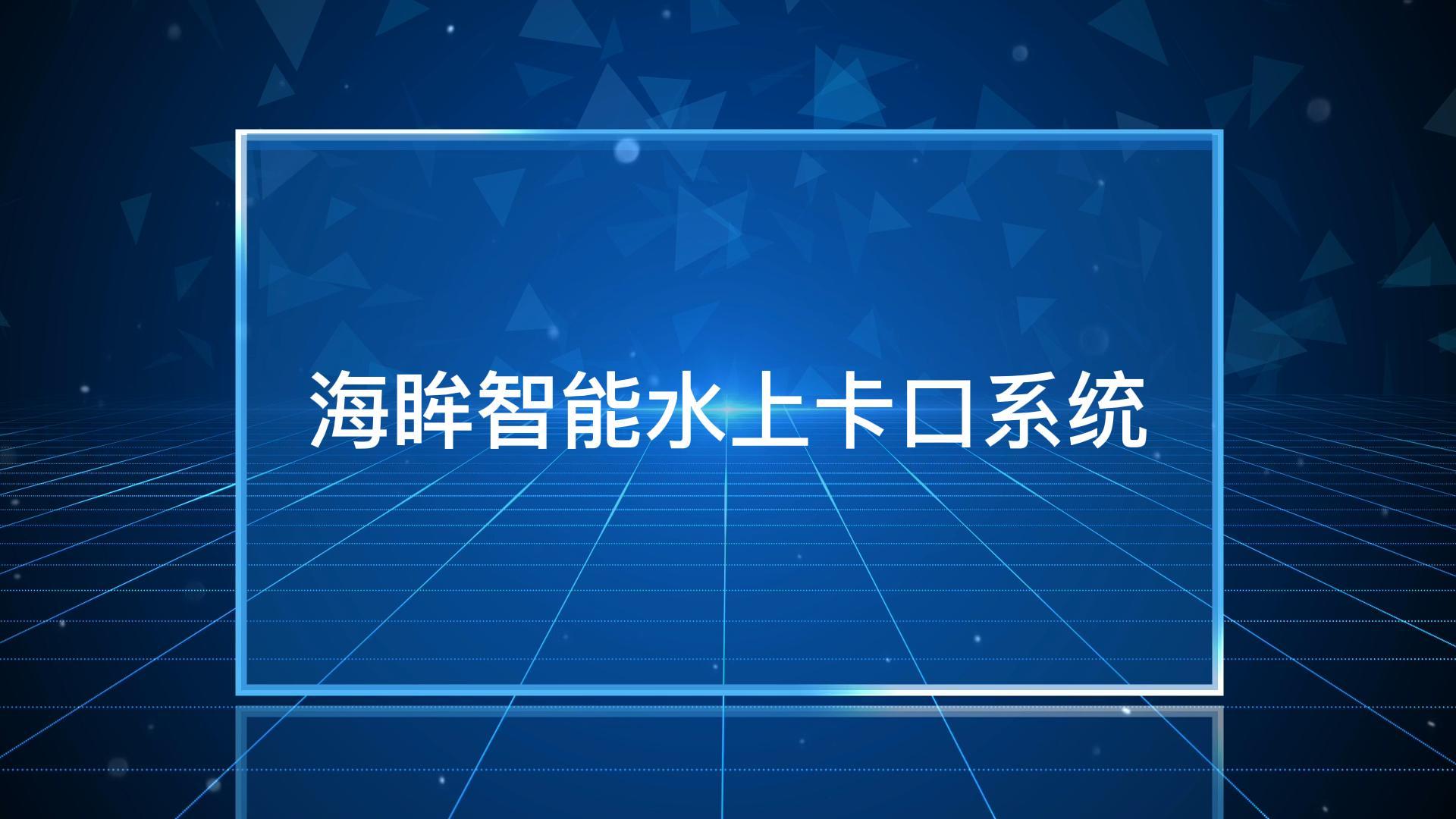 “海眸”智能水上卡口系統(tǒng)：可同時對多艘船進行識別