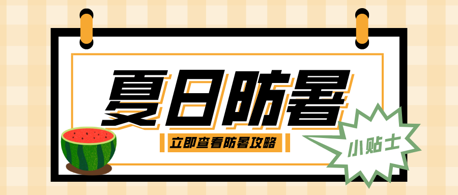 高溫持續(xù)，這份防暑小貼士請收好→